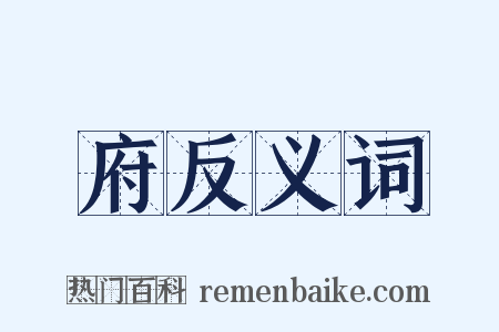 府反义词是什么意思的图片